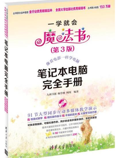 一學就會魔法書：筆記本電腦完全手冊(筆記本電腦完全手冊)