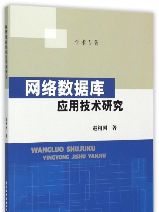 網路資料庫套用技術研究