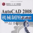 AutoCAD 2008機械製圖