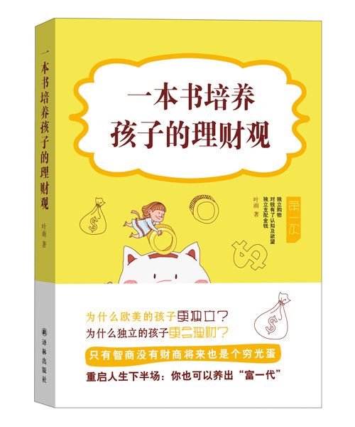 一本書培養孩子的理財觀