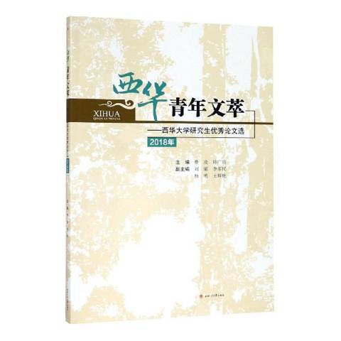 西華青年文萃——西華大學研究生優秀論文選2018年