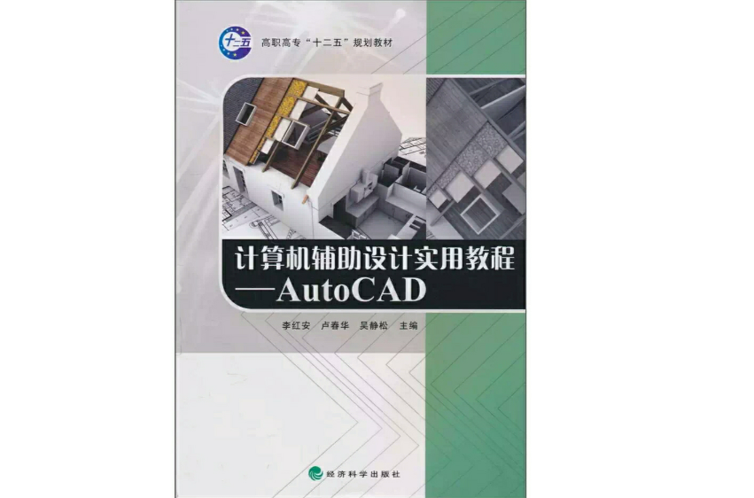 計算機輔助設計實用教程AutoCAD