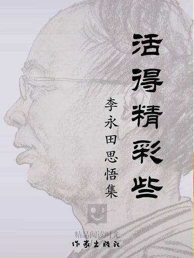 活得精彩些：李永田思悟集