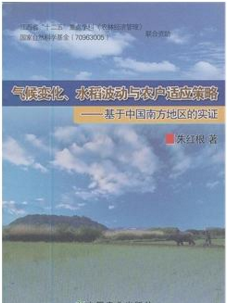 氣候變化、水稻波動與農戶適應策略