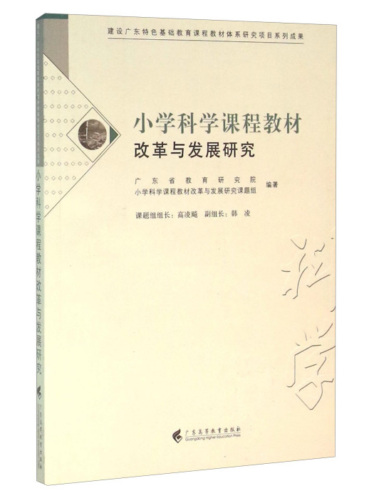 國小科學課程教材改革與發展研究