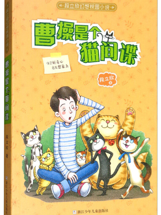 曹操是個貓間諜/段立欣幻想校園小說