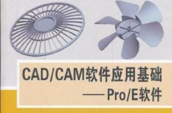 CAD/CAM軟體套用基礎——Pro/E軟體