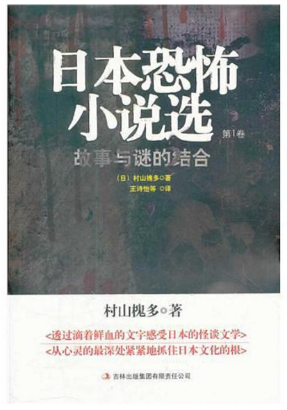 日本恐怖小說選：卷1