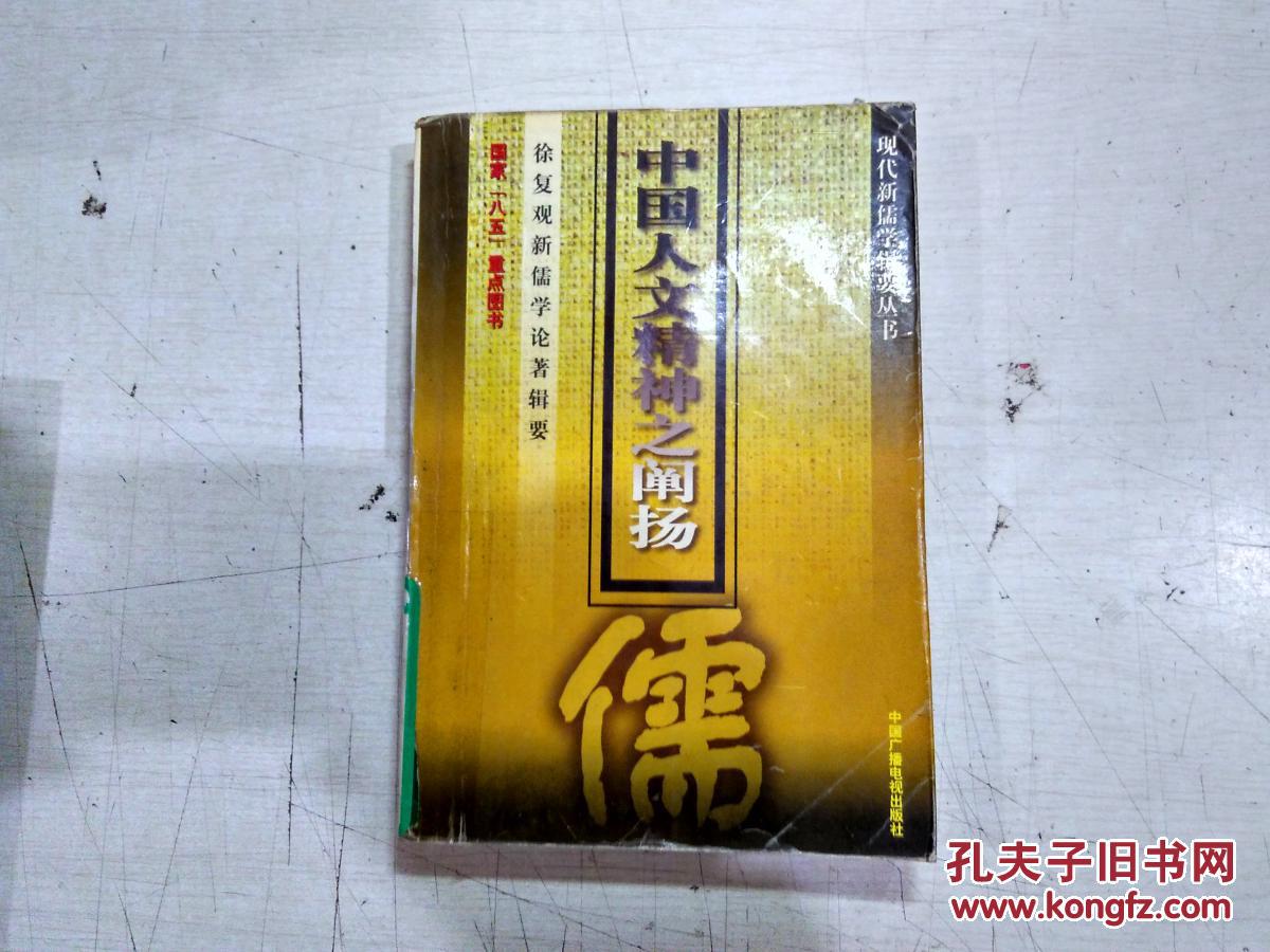 中國人文精神之闡揚--徐復觀新儒學論著輯要