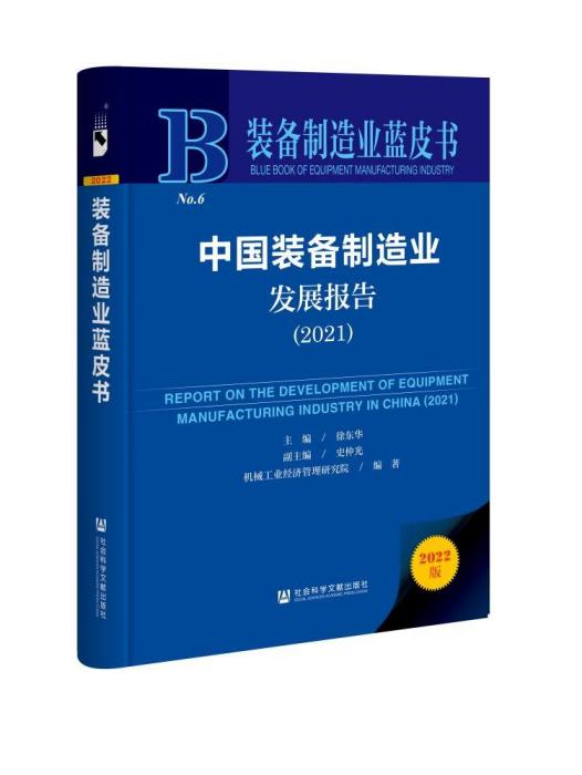 中國裝備製造業發展報告(2021)