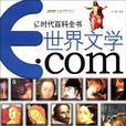 世界文學·com-e時代百科全書