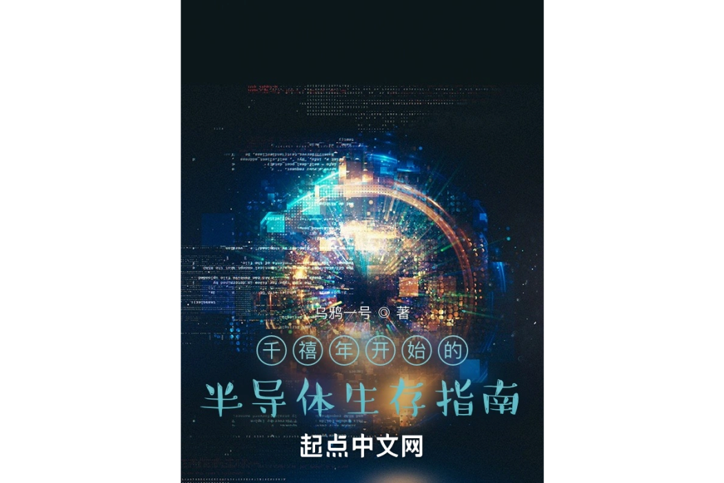 千禧年半導體生存指南