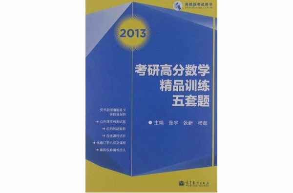 2013考研高分數學精品訓練五套題