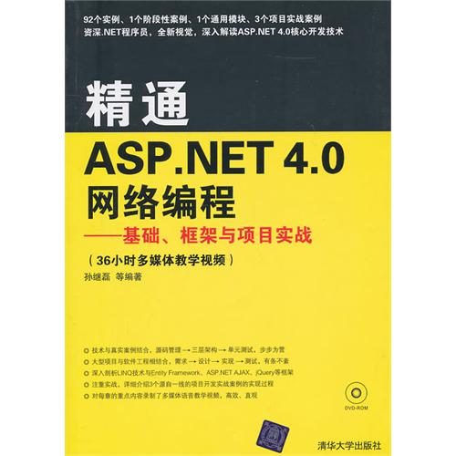 精通ASP.NET 4.0網路編程—基礎、框架與項目實戰