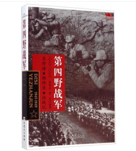 中國雄師。第四野戰軍(2014年中共黨史出版社出版的圖書)