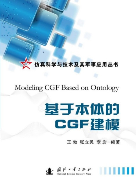 基於本體的CGF建模