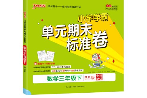 21春國小學霸單元期末標準卷-數學三年級下（北師版）