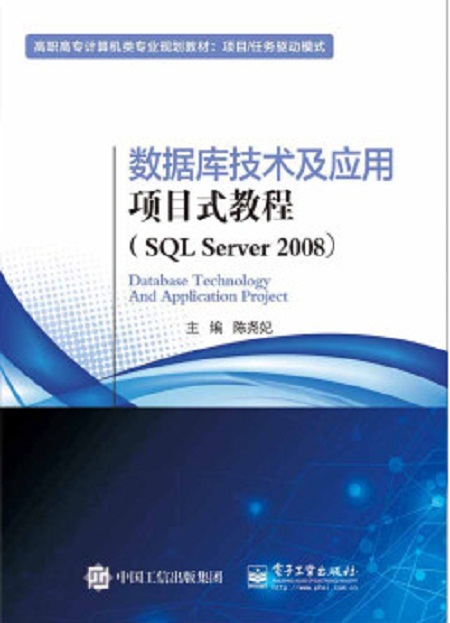 資料庫技術及套用項目式教程(SQL Server 2008)