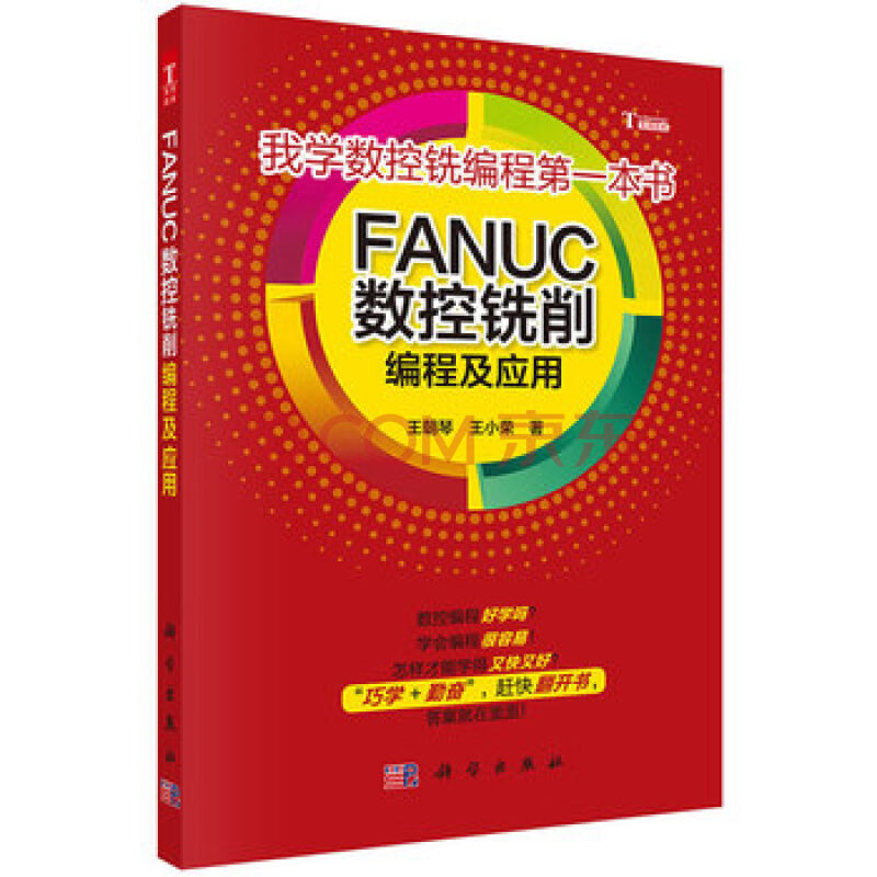 FANUC數控銑削編程及套用