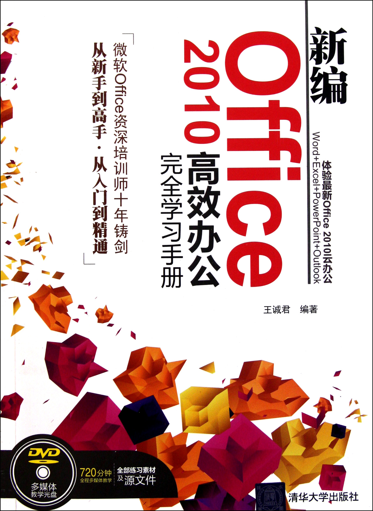 最新Office 2010三合一高效辦公完全手冊