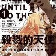 殺戮的天使 UNTIL DEATH DO THEM PART 1