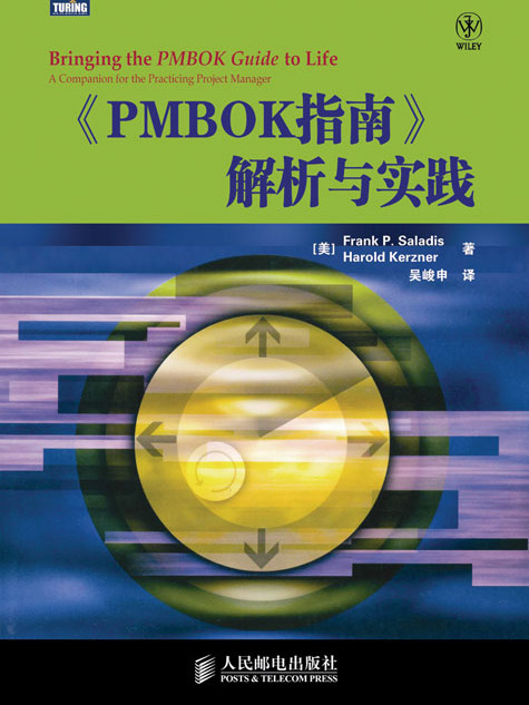 《PMBOK指南》解析與實踐