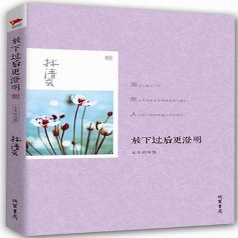 放下過後更澄明：永生的鳳凰(2013年線裝書局出版的圖書)