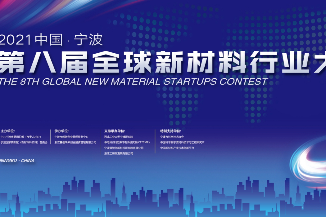 2021中國·寧波第八屆全球新材料行業大賽