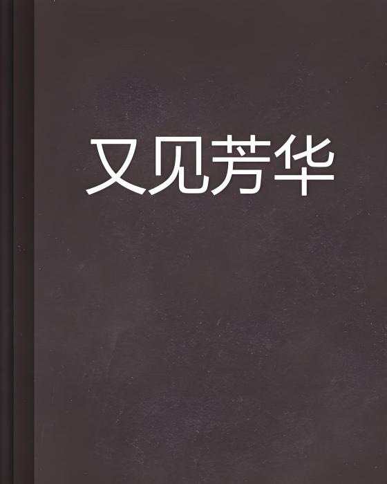 又見芳華(簡櫻創作的網路小說)