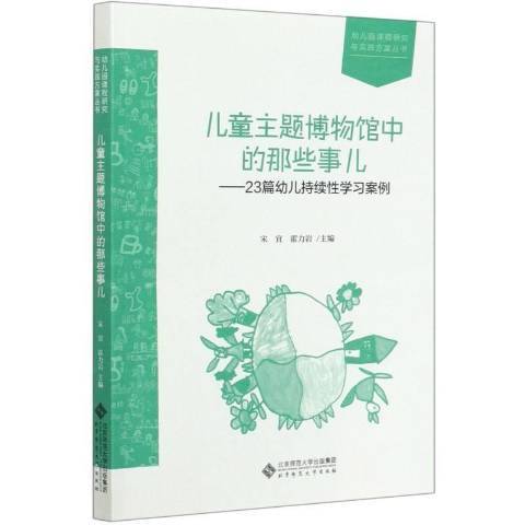 兒童主題博物館中的那些事兒：23篇幼兒持續學習案例