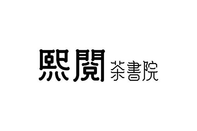 鄭州熙閱生活茶業有限公司