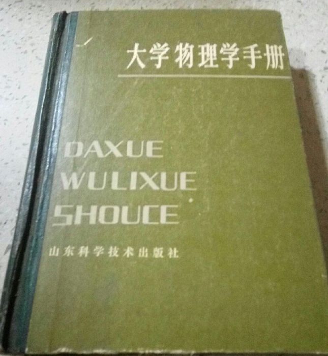 大學物理學手冊