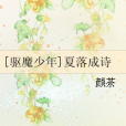 [驅魔少年]夏落成詩