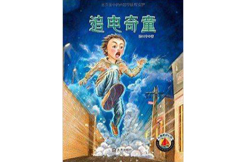 紅帆船科幻館：追電奇童