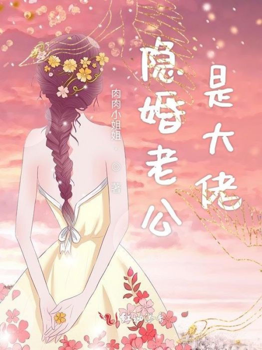 隱婚老公是大佬(肉肉小姐姐創作的現代言情類網路小說作品)