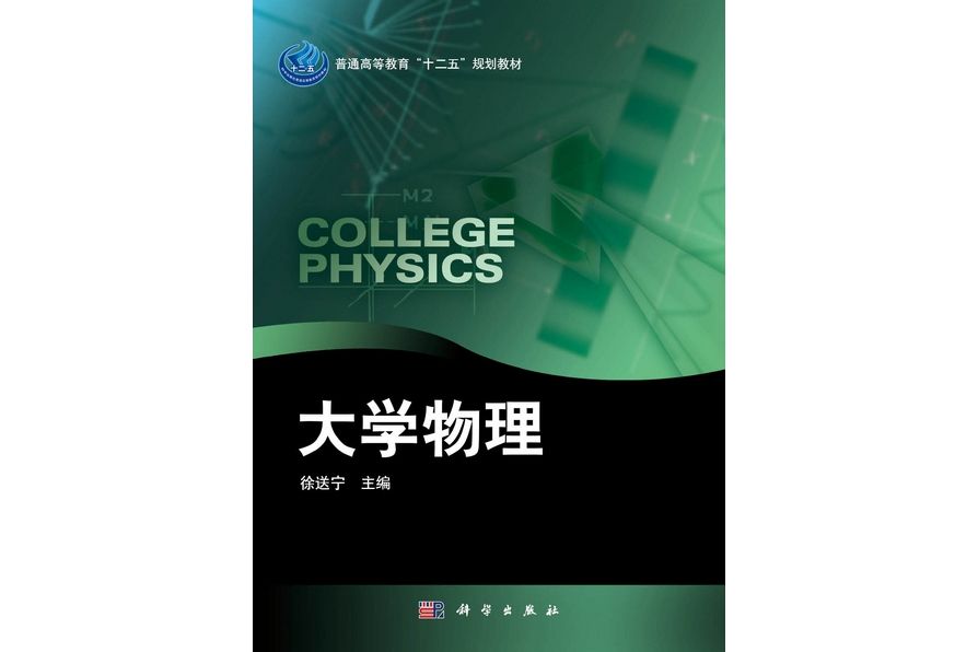 大學物理(2011年科學出版社出版的圖書)