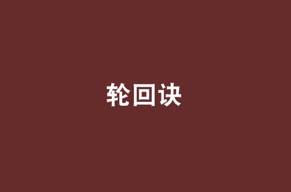 輪迴訣(輪迴訣 小說)