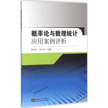 機率論與數理統計套用案例評析