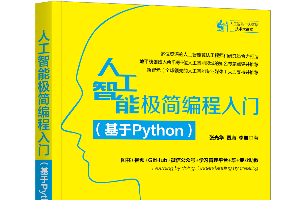 人工智慧極簡編程入門（基於Python）