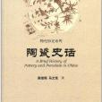 物化歷史系列：陶瓷史話(陶瓷史話)