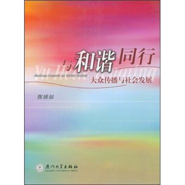 與和諧同行：大眾傳播與社會發展(與和諧同行大眾傳播與社會發展)