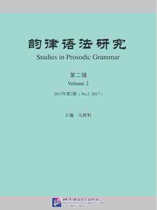 韻律語法研究 2017年第2期