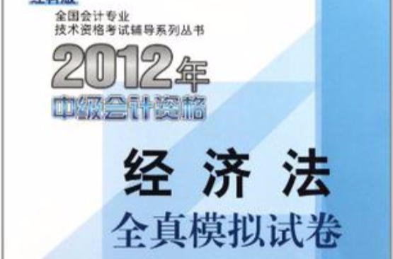 全國會計專業技術資格考試輔導系列叢書·2012年中級會計資格