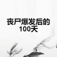 喪屍爆發後的100天