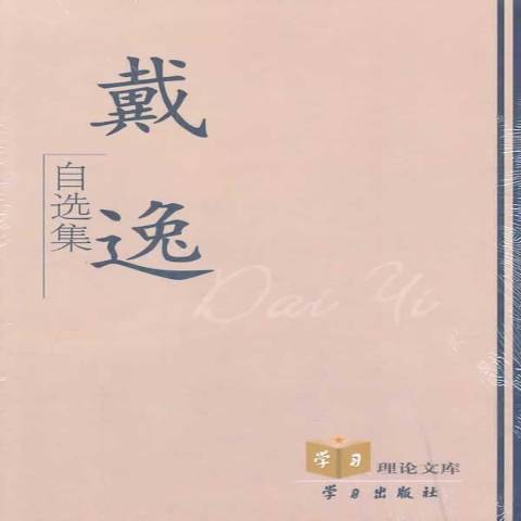 戴逸自選集(2007年學習出版社出版的圖書)