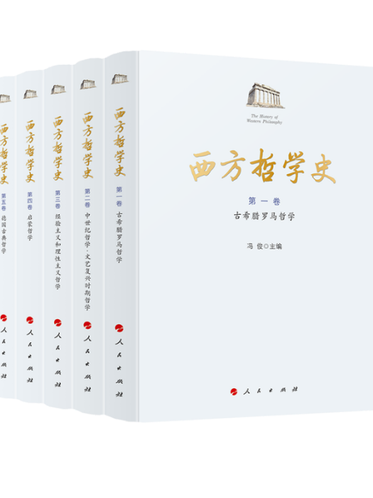 西方哲學史（1-5卷）