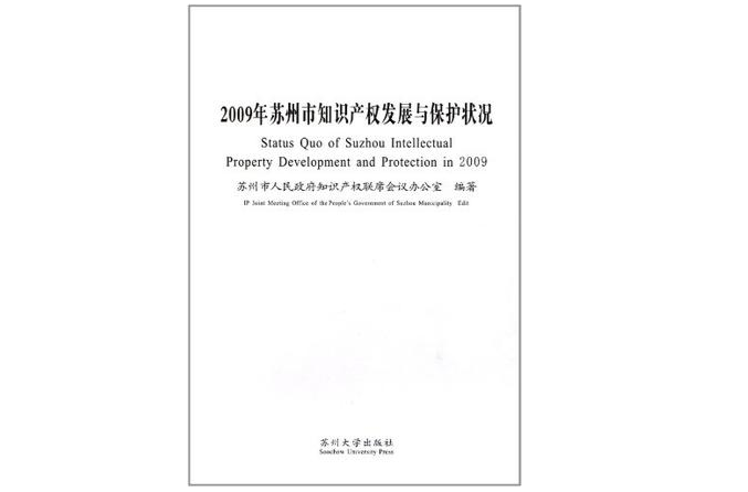 2009年蘇州市智慧財產權發展與保護狀況