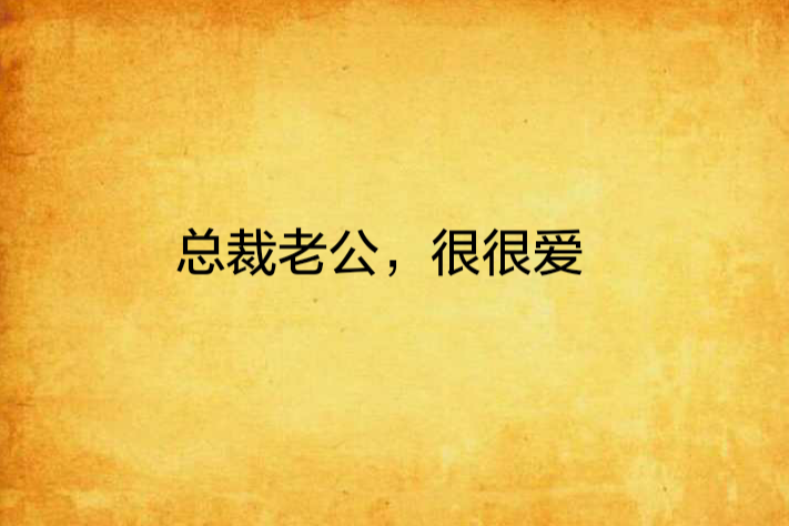 總裁老公，很很愛(清水清源創作的網路小說)