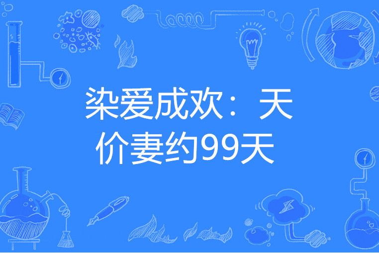 染愛成歡：天價妻約99天