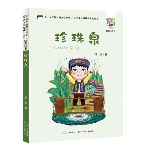 珍珠泉(2021年長江少年兒童出版社出版的圖書)